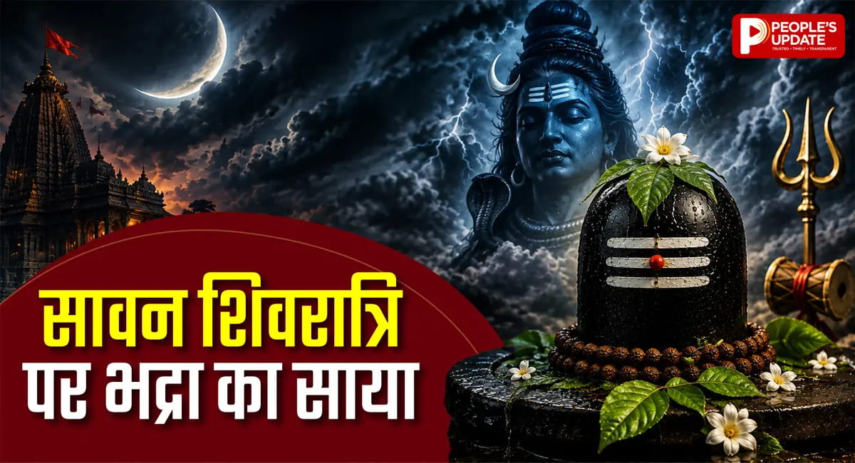 सावन शिवरात्रि 2026: सावन शिवरात्रि पर भद्रा का साया, नोट करें जलाभिषेक की सही टाइमिंग