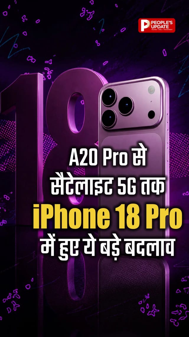 iPhone 18 Pro में A20 Pro चिप, बेहतर कैमरा, LTPO+ डिस्प्ले, बड़ी बैटरी और सैटेलाइट 5G जैसे फीचर्स फोन को खास बना सकते हैं।