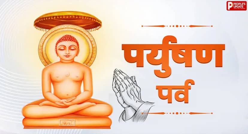 पर्युषण पर्व 2026: कब से शुरू हो रहा है जैन धर्म का ये खास पर्व, जानें 8 दिनों तक क्या होता है?