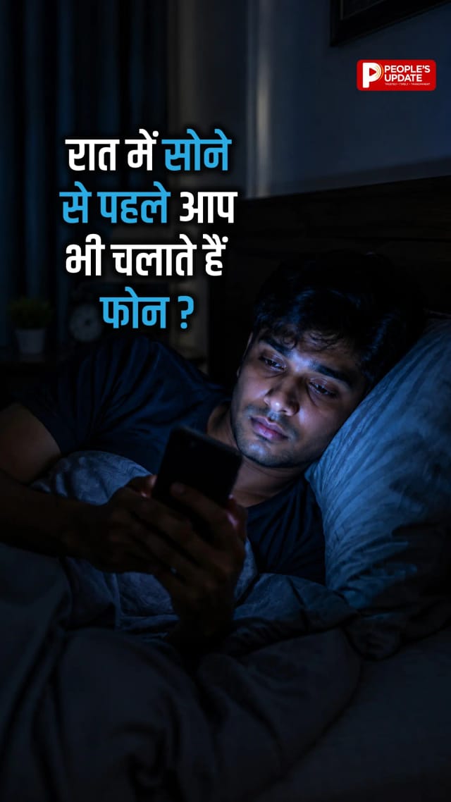 रात में सोने से पहले लोग न्यूज, सोशल मीडिया और वीडियो देखते-देखते कब घंटों बिता देते हैं, पता ही नहीं चलता, कभी-कभी लगातार क्राइम, हादसों, विवाद या डराने वाली खबरें देखते हैं तो चाहकर भी फोन नहीं रख प