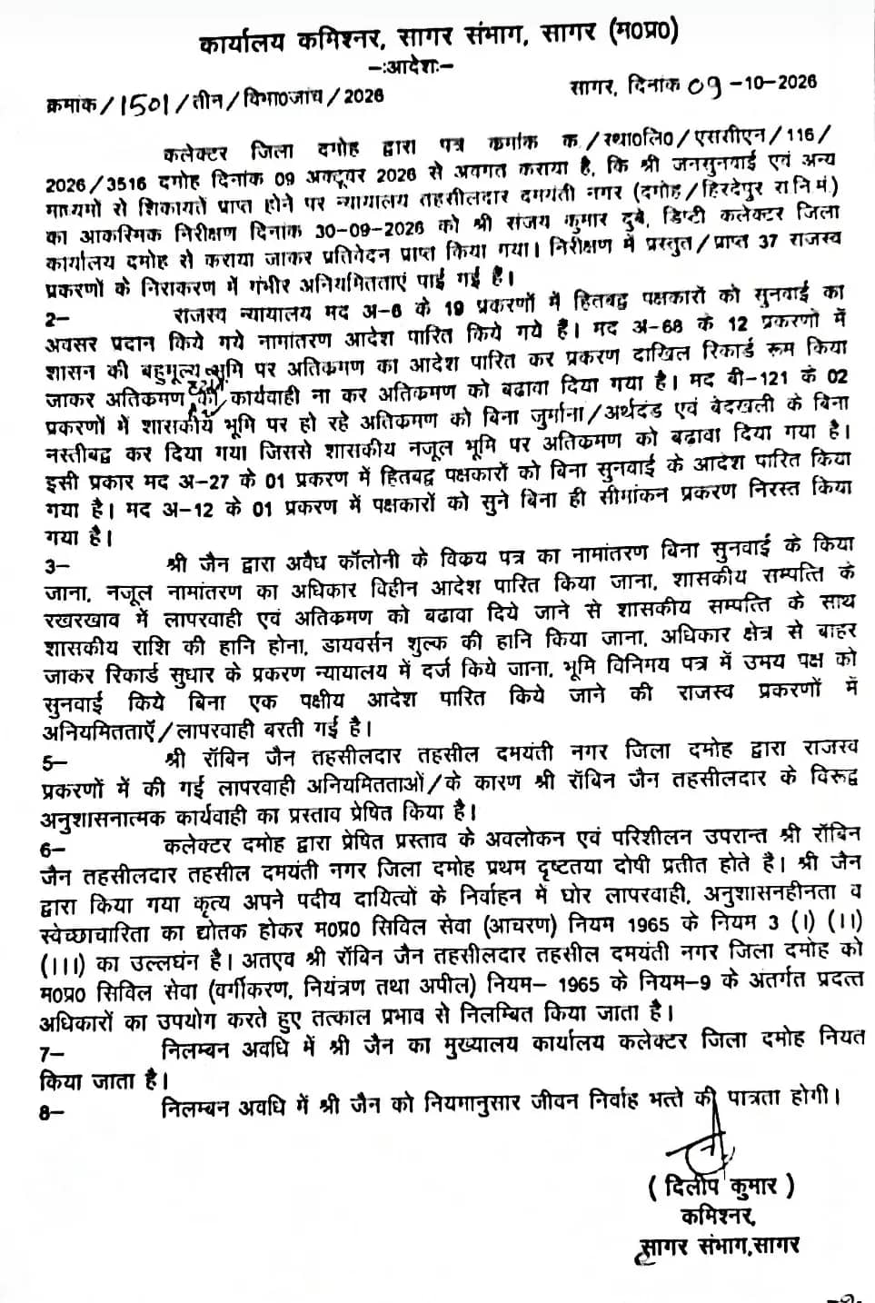 दमोह तहसील में अनियमितताएं मिलने पर तहसीलदार निलंबित, एसडीएम हटाए गए