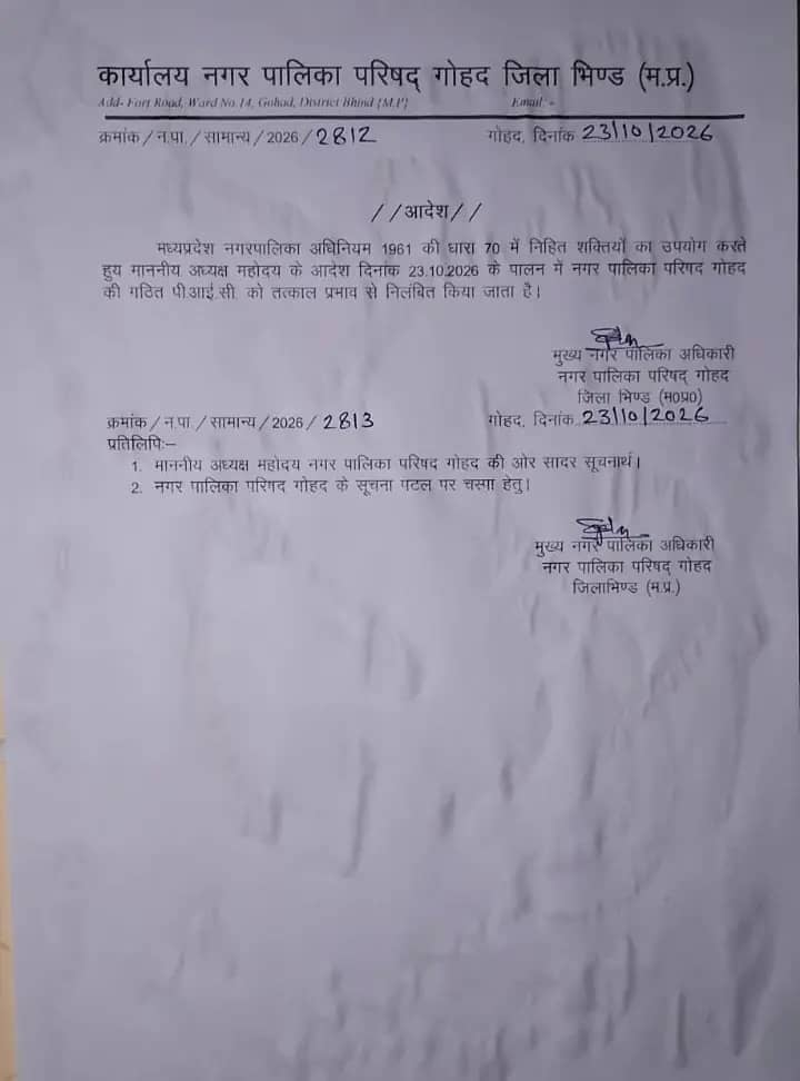 गोहद नगर पालिका में अध्यक्ष-CMO के खिलाफ 15 पार्षद लामबंद, शिकायत के बाद PIC समिति भंग