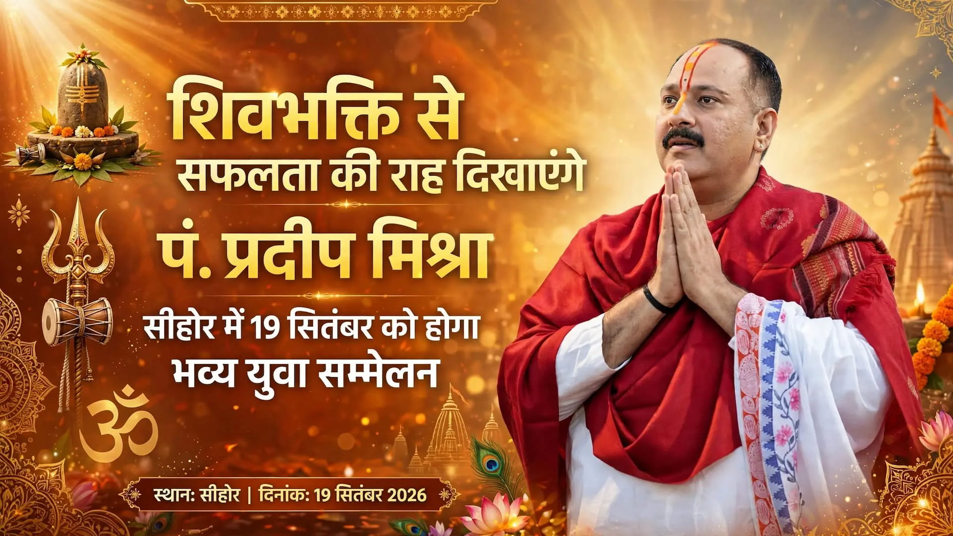 शिवभक्ति से सफलता की राह दिखाएंगे पं. प्रदीप मिश्रा, सीहोर में 19 सितंबर को होगा भव्य युवा सम्मेलन