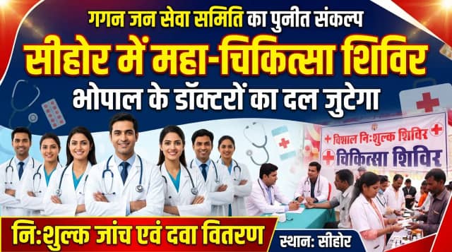 सीहोर में जुटेगा भोपाल के डॉक्टरों का दल, एक नवंबर को हेल्थ कैंप में फ्री होगी जांच, दवा भी मिलेगी