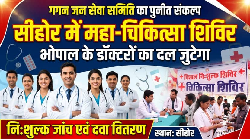 सीहोर में जुटेगा भोपाल के डॉक्टरों का दल, एक नवंबर को हेल्थ कैंप में फ्री होगी जांच, दवा भी मिलेगी
