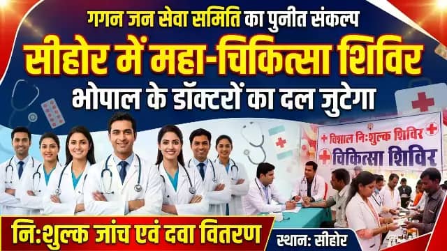 सीहोर में जुटेगा भोपाल के डॉक्टरों का दल, एक नवंबर को हेल्थ कैंप में फ्री होगी जांच, दवा भी मिलेगी