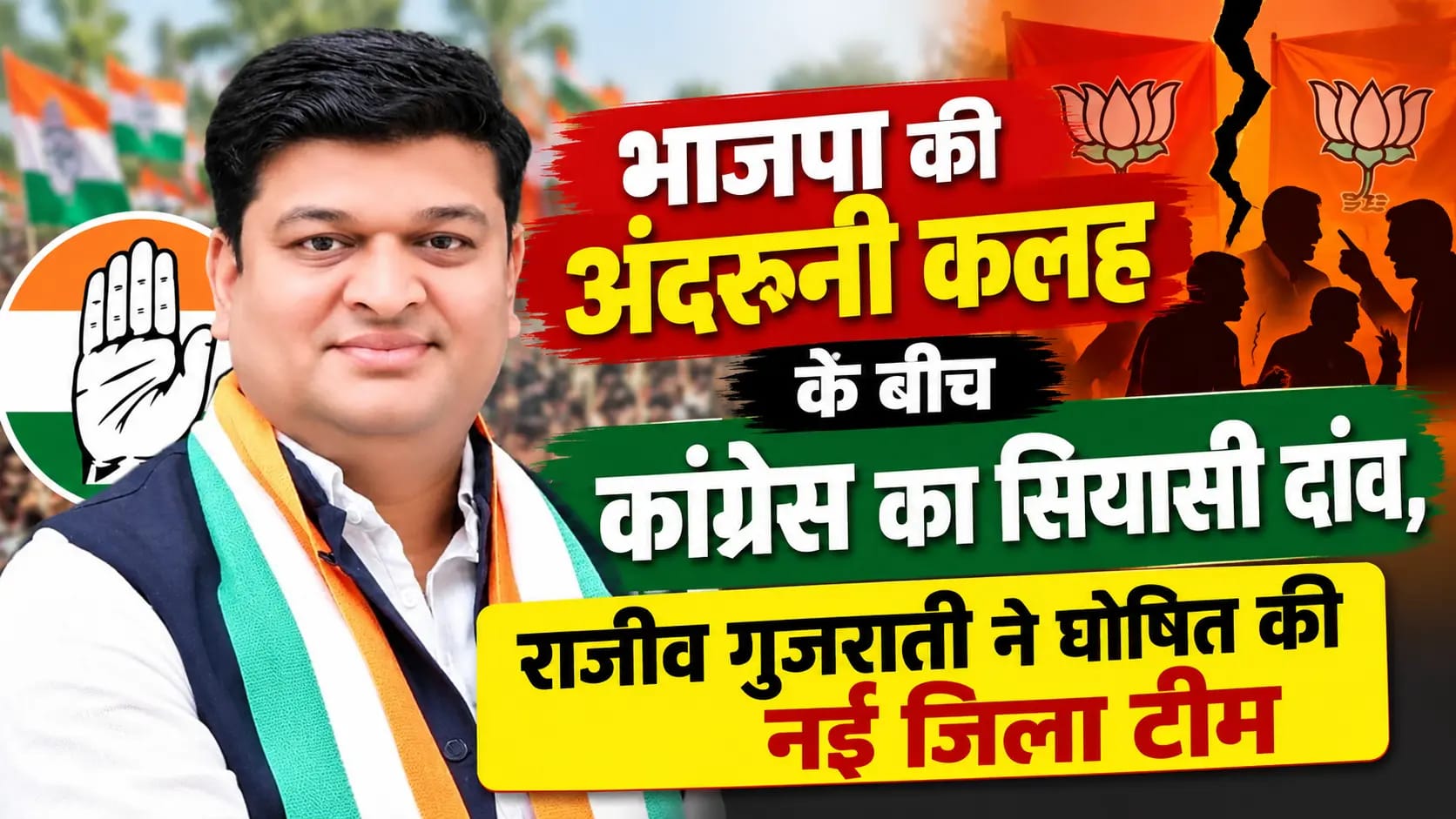 सीहोर: भाजपा की अंदरूनी कलह के बीच कांग्रेस का सियासी दांव, राजीव गुजराती ने घोषित की नई जिला टीम