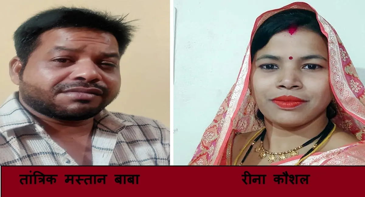 तांत्रिक के झांसे में आई विवाहिता, छह लाख नकद और सोने के जेवर लेकर फरार