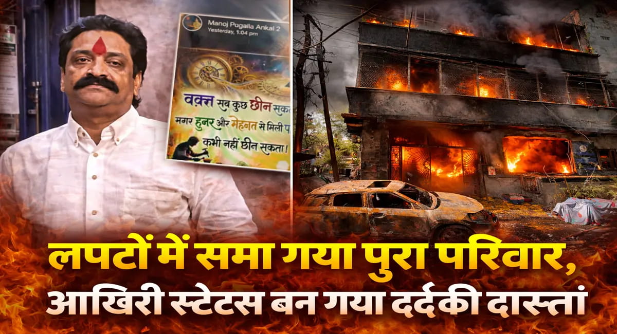 दिल दहला देने वाली घटना के बाद "मनोज"का आखिरी व्हाट्सएप स्टेटस