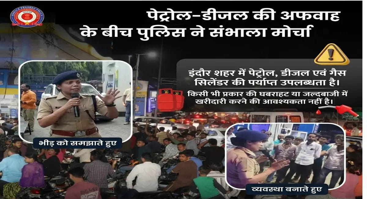 इंदौर में अफवाह का अटैक: पेट्रोल पंपों पर हाहाकार, पुलिस ने संभाला मोर्चा