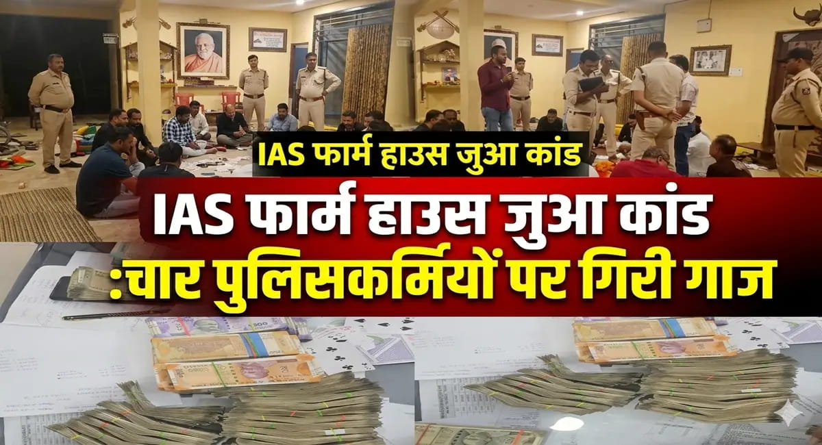 IAS फार्म हाउस जुआकांड: पुलिस-सरगना की ‘सेटिंग’ का खुलासा, वर्दी पर दाग गहराया