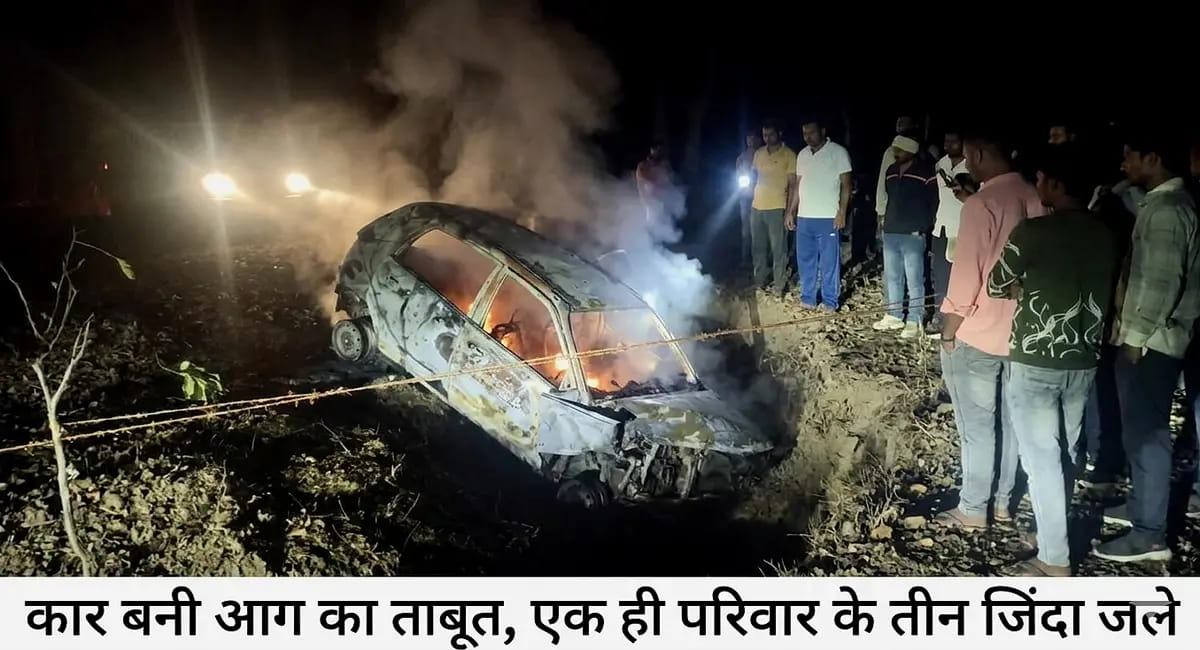 कार बनी आग का ताबूत, एक ही परिवार के तीन जिंदा जले