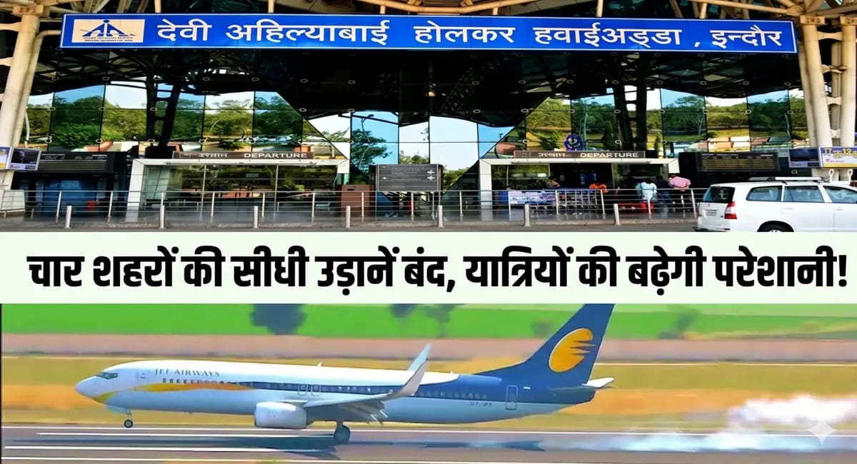 , नासिक, उदयपुर, जम्मू और भुवनेश्वर की डायरेक्ट फ्लाइट बंद