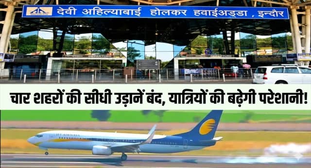 , नासिक, उदयपुर, जम्मू और भुवनेश्वर की डायरेक्ट फ्लाइट बंद