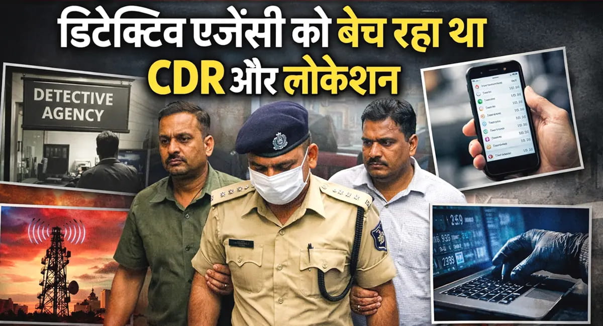 डिटेक्टिव एजेंसी को बेच रहा था CDR और लोकेशन