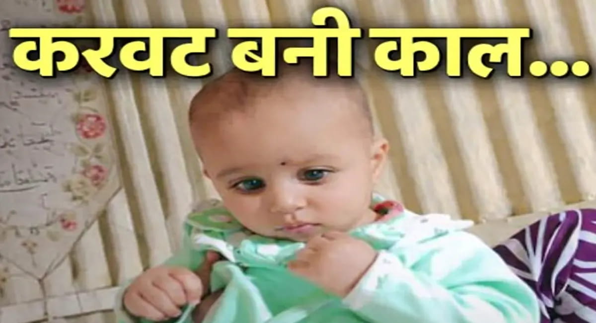 बिस्तर से गिरी 5 माह की बच्ची ने तोड़ा दम, घर में पसरा मातम