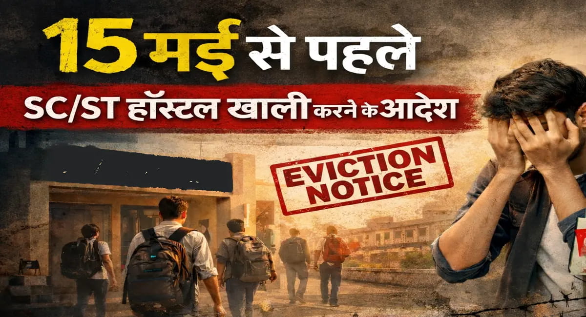 एससी-एसटी छात्रों पर संकट, JEE-NEET की तैयारी बीच मझधार में