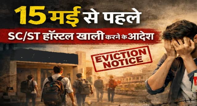 एससी-एसटी छात्रों पर संकट, JEE-NEET की तैयारी बीच मझधार में