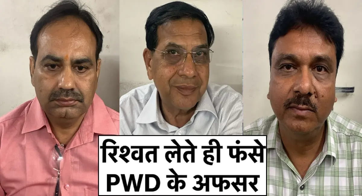 3 अफसर ट्रैप में धरे, बिल पास करने मांगी थी 3.50 लाख की घूस