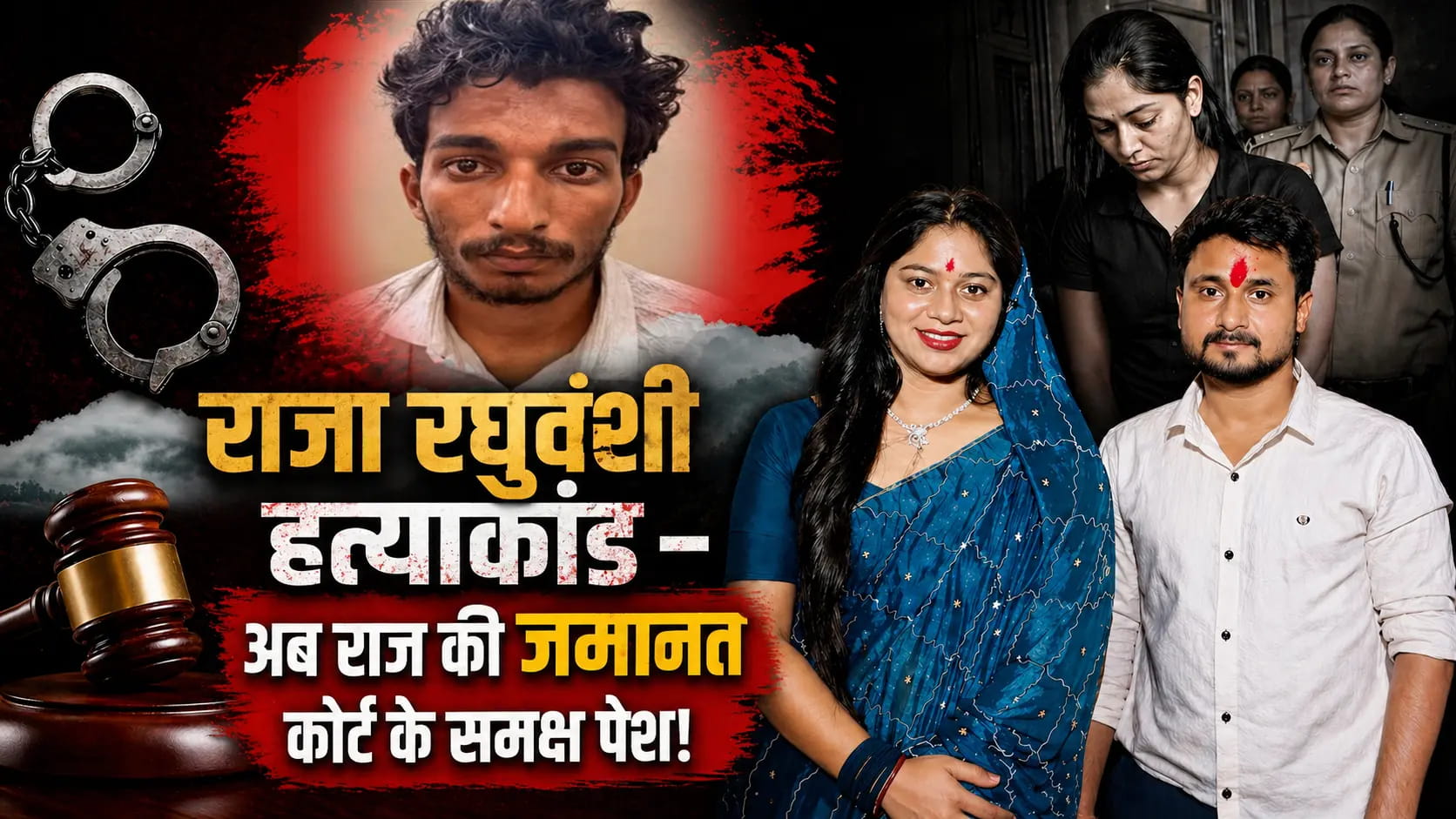 राज पर दो करोड़ की हेराफेरी का आरोप ,जमानत कोर्ट के समक्ष प्रस्तुत