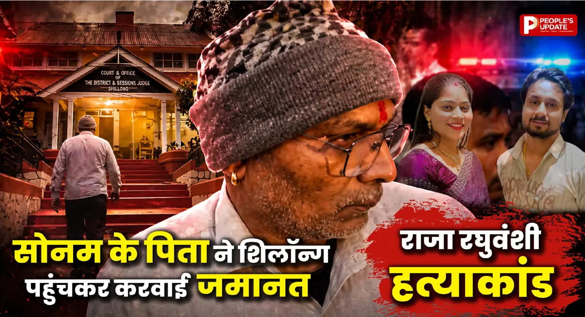 पिता जिन्होंने पहले सोनम से नाता तोड़ा : जमानत के लिए पहुंचे शिलांग,होटल वाले से दिलवाई जमानत