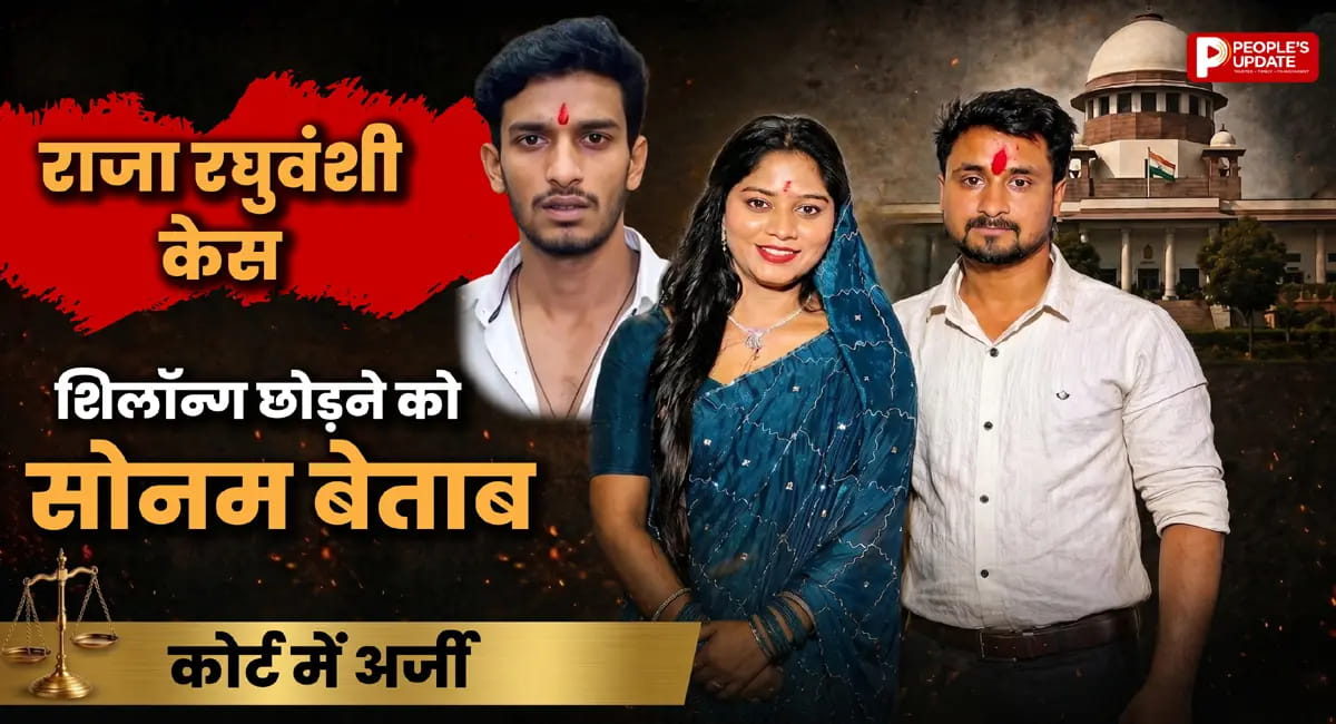 शिलॉन्ग छोड़ने को सोनम बेताब, कोर्ट में अर्जी