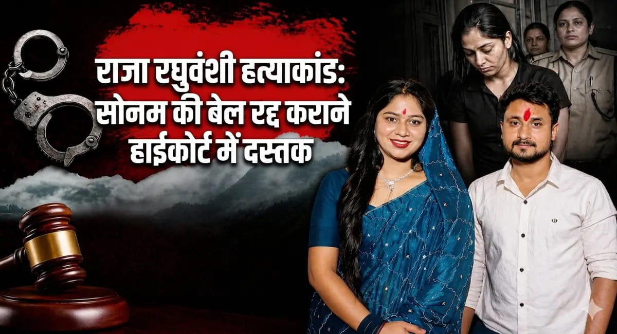 जमानत के खिलाफ मेघालय सरकार हाईकोर्ट पहुंची