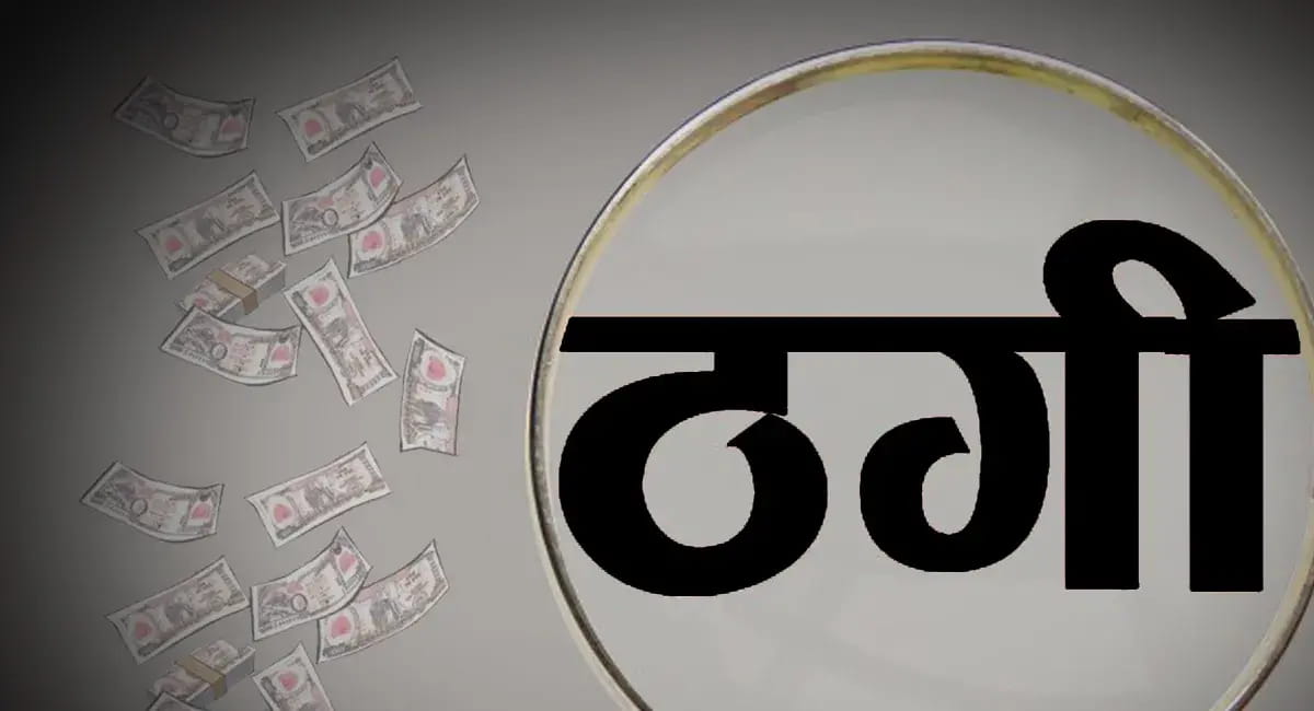गिफ्ट के बहाने महिला से 12 लाख की ठगी