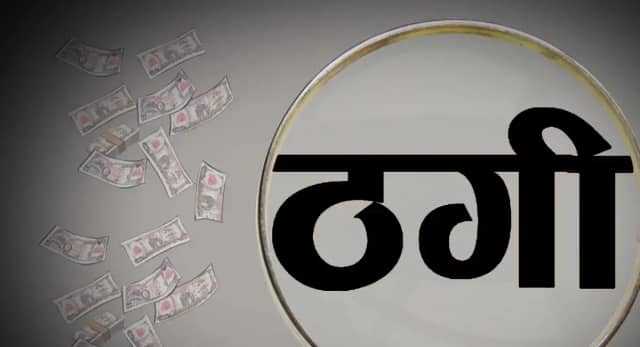 गिफ्ट के बहाने महिला से 12 लाख की ठगी