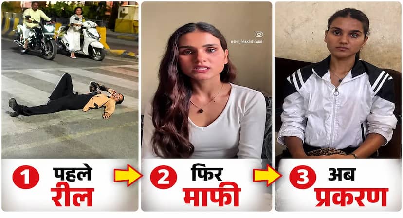 पहले सड़क पर रील, फिर माफी...पुलिस ने की कार्रवाई.. देर रात प्रकरण दर्ज