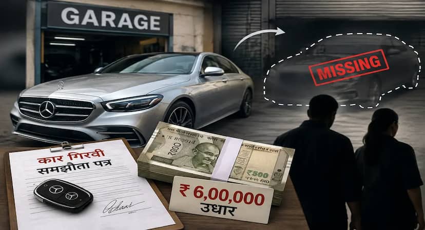 मर्सीडिज कार गिरवी रख कर लिए रुपए , फिर गैरेज से गायब हुई कार: ट्रैवल्स संचालक की शिकायत पर पति-पत्नी पर केस