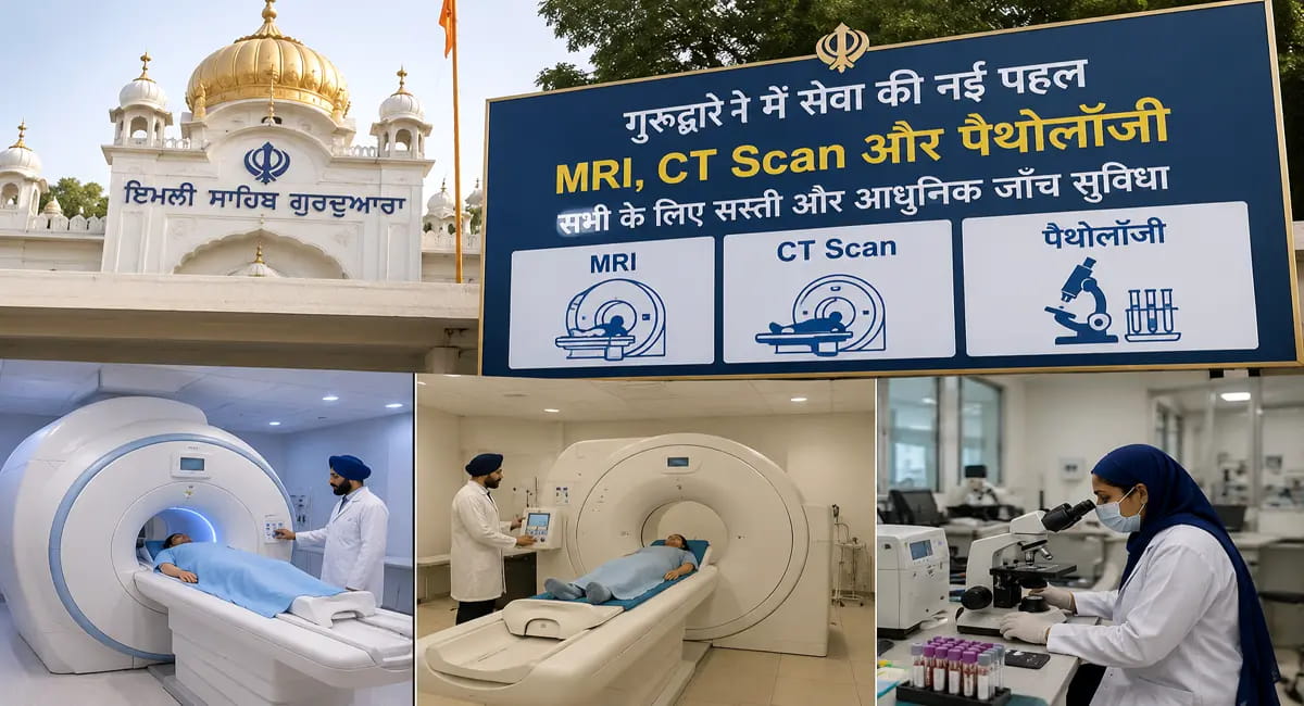 MRI के लिए नहीं खर्च करने होंगे हजारों! गुरुद्वारे में बनेगा सेंटर, 1500-2000 रुपए में होगी जांच
