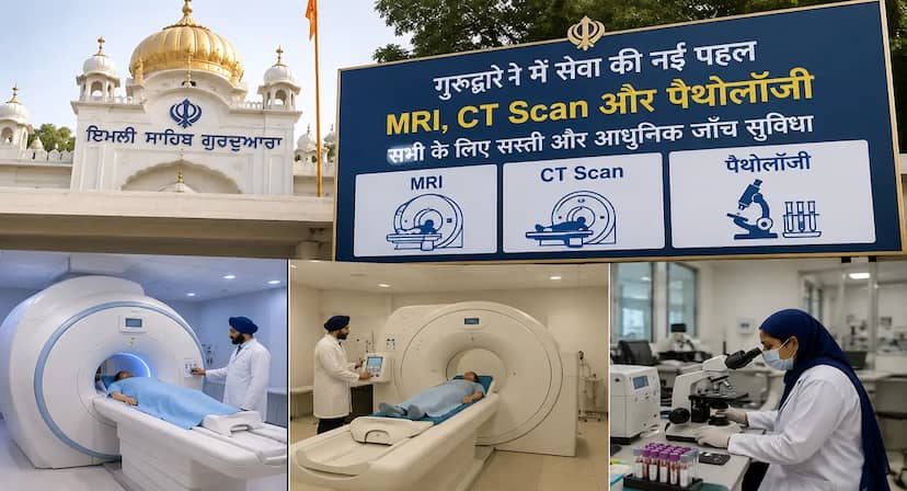 MRI के लिए नहीं खर्च करने होंगे हजारों! गुरुद्वारे में बनेगा सेंटर, 1500-2000 रुपए में होगी जांच
