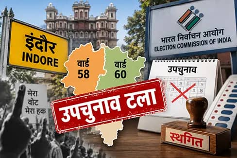 इंदौर के वार्ड 58-60 का उपचुनाव स्थगित:चुनावी मैदान तैयार था,वोटर लिस्ट ने बिगाड़ा खेल!