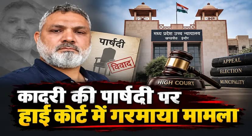 कादरी की कुर्सी गई या अभी बाकी? अपील लंबित, चुनाव की अनुशंसा पर सवाल
