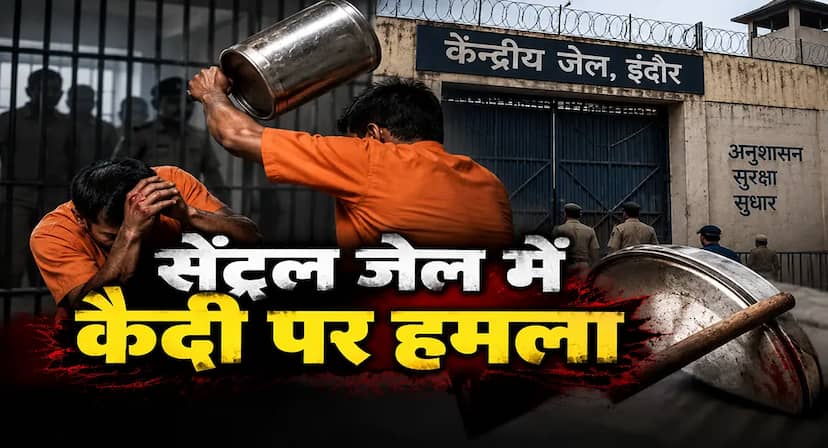 सेंट्रल जेल में कैदी पर हमला-खाना बांटने वाला डंका बना हथियार!