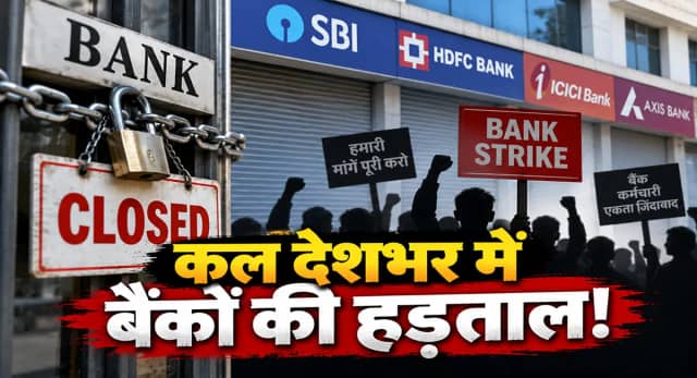 कल बैंक में नहीं होगा कामकाज! "5 Day बैंकिंग" की मांग पर बैंककर्मी उतरेंगे सड़कों पर