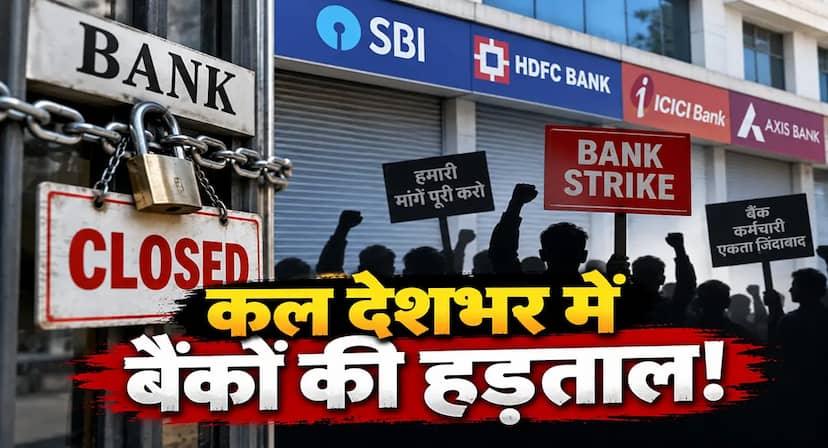 कल बैंक में नहीं होगा कामकाज! "5 Day बैंकिंग" की मांग पर बैंककर्मी उतरेंगे सड़कों पर