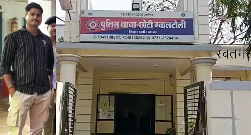 समझौते के बहाने एसपी ऑफिस बुलाया:पानी में जहर देने का आरोप; जीआरपी कांस्टेबल पर FIR, आरोपी फरार