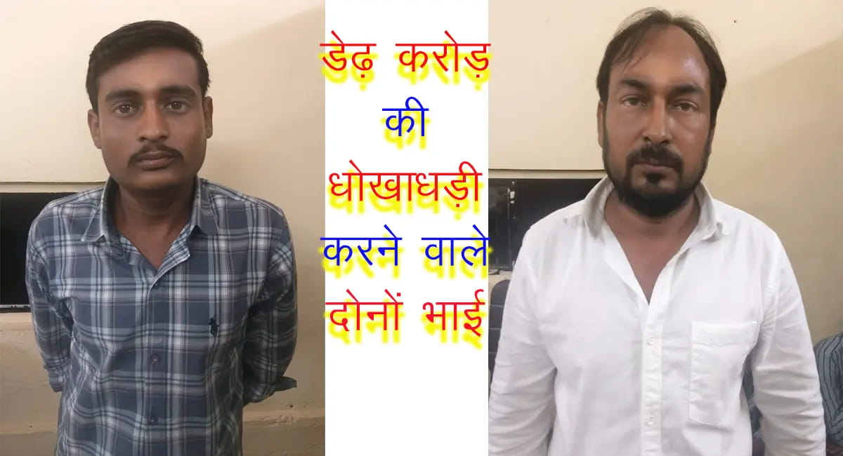 अनाज मंडी में मोटे मुनाफे का झांसा, 1.43 करोड़ हड़पे; क्राइम ब्रांच ने सगे भाइयों को दबोचा