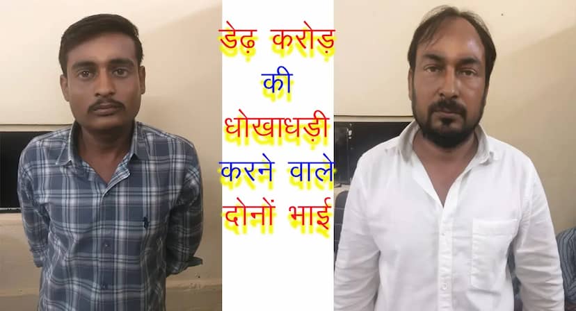 अनाज मंडी में मोटे मुनाफे का झांसा, 1.43 करोड़ हड़पे; क्राइम ब्रांच ने सगे भाइयों को दबोचा