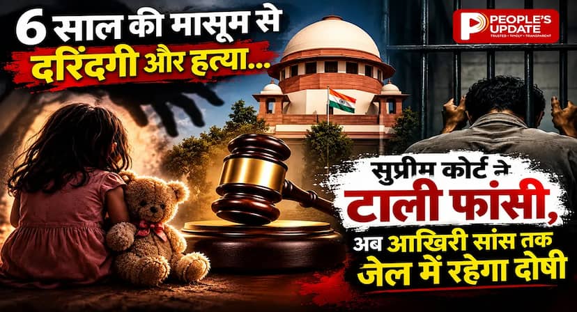 6 साल की मासूम से दरिंदगी और हत्या... सुप्रीम कोर्ट ने टाली फांसी, अब आखिरी सांस तक जेल में रहेगा दोषी