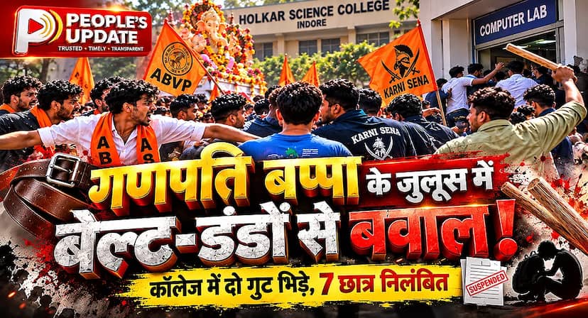विसर्जन जुलूस बना अखाड़ा! होलकर साइंस कॉलेज में करणी सेना-ABVP कार्यकर्ताओं में भिड़ंत, 7 पर गिरी गाज
