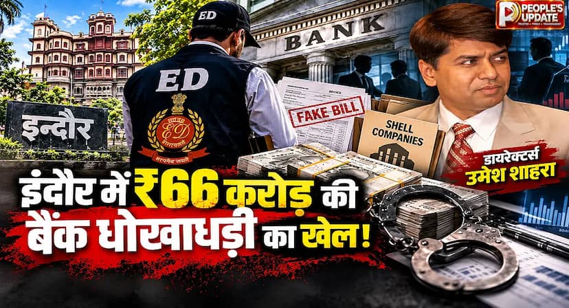 इंदौर में ₹66 करोड़ की हेराफेरी! रुचि ग्लोबल के कर्ताधर्ताओं पर ED की बड़ी कार्रवाई