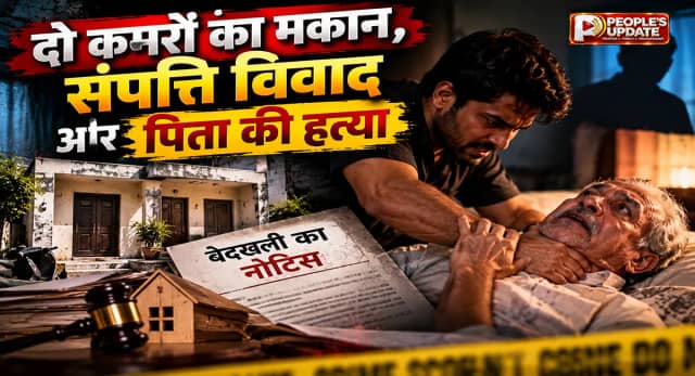 इंदौर में पिता की गला घोंटकर हत्या ! बेदखली का नोटिस, अगले दिन मौत; बेटियों के बयान पर बेटा आरोपी