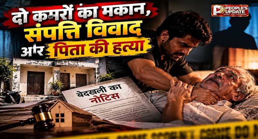 इंदौर में पिता की गला घोंटकर हत्या ! बेदखली का नोटिस, अगले दिन मौत; बेटियों के बयान पर बेटा आरोपी