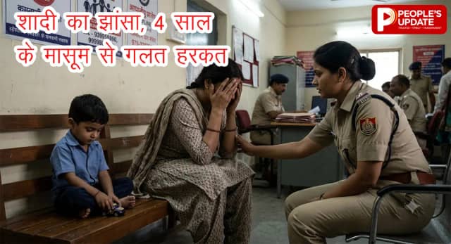 इंदौर में पहचान छिपाकर महिला को प्रेमजाल में फंसाने का आरोप! शादी का झांसा, 4 साल के मासूम से गलत हरकत की शिकायत