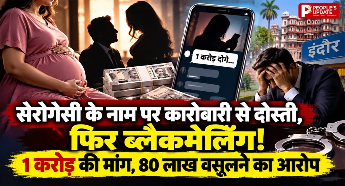 इंदौर में ‘सेरोगेट मदर’ पर ब्लैकमेलिंग का आरोप, प्रॉपर्टी कारोबारी से 1 करोड़ मांगने के मामले में गिरफ्तारी