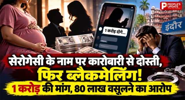 इंदौर में ‘सेरोगेट मदर’ पर ब्लैकमेलिंग का आरोप, प्रॉपर्टी कारोबारी से 1 करोड़ मांगने के मामले में गिरफ्तारी