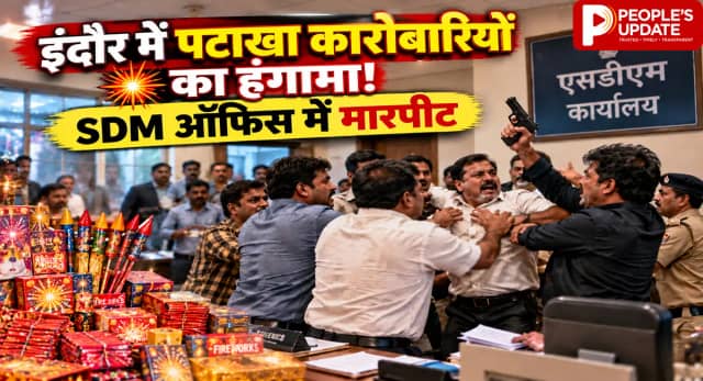 इंदौर के एसडीएम ऑफिस में भिड़े कारोबारी! मारपीट के बीच निकले हथियार,एक महीने से बंद CCTV